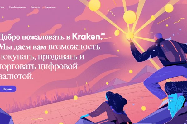 Кракен работает
